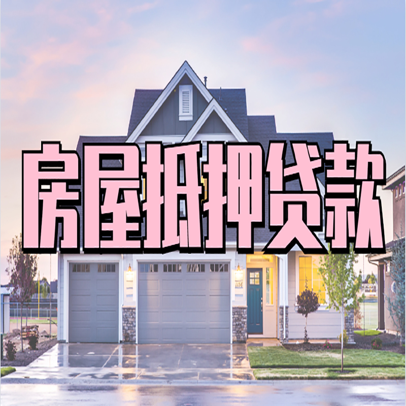 桥头镇重庆房屋抵押贷款办理流程及利率