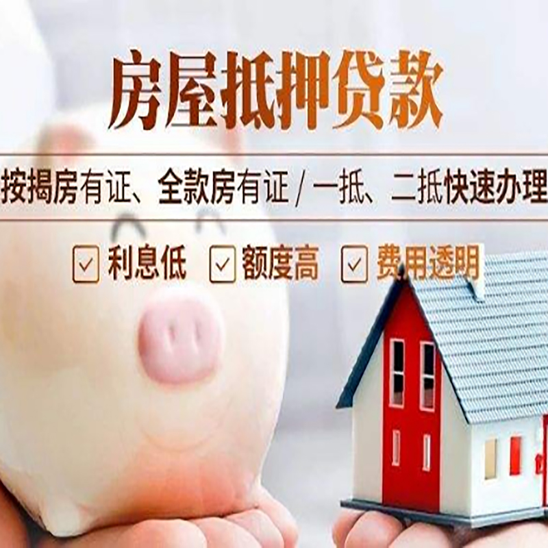 桥头镇房子抵押贷款条件|银行房屋抵押贷款|住房抵押贷款