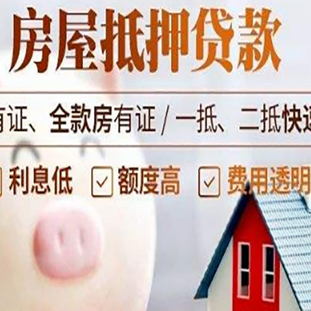 桥头镇房屋抵押贷款怎么办?