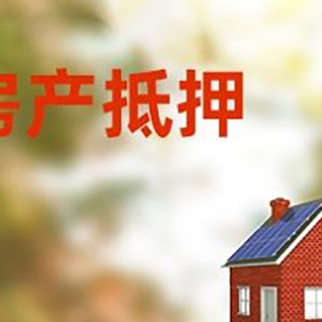 桥头镇房子抵押贷款什么时候下款?