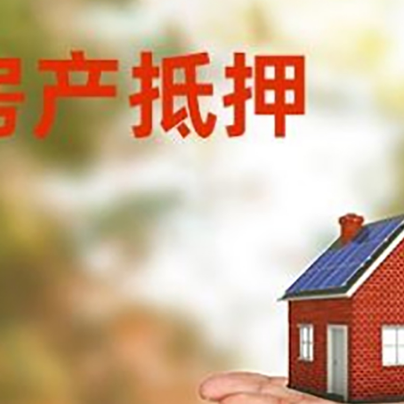 桥头镇房产抵押消费贷款的有哪些办理流程?