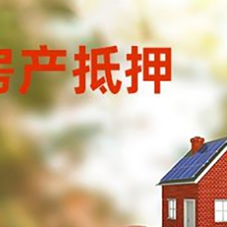 桥头镇房子抵押贷款可以选择哪些机构?