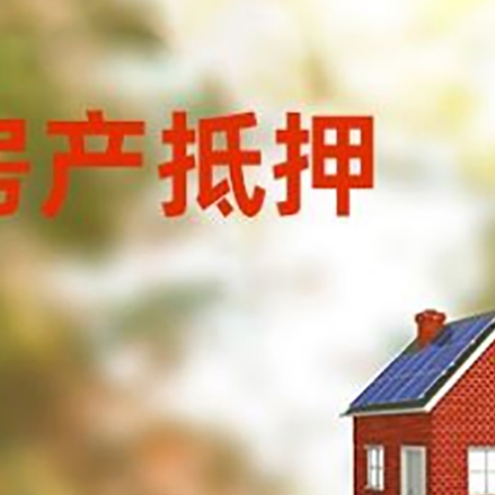 桥头镇房屋抵押贷款时要注意什么？