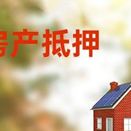 桥头镇房屋抵押贷款还不上怎么办