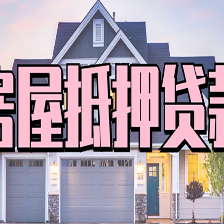 桥头镇房子二次抵押贷款怎么办理?
