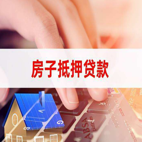 桥头镇房子抵押贷款，能贷多少？